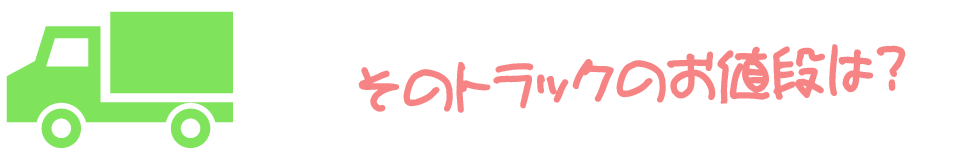 そのトラックのお値段は?